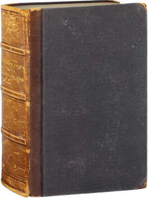А.С. Грибоедов и его сочинения. С приложением: 1. Портрета автора. 2. Изображения памятника над его могилою. 3. Автографа. 4. Герба Грибоедовых. 5. Сцен из комедии «Горе от ума»... 6. Статей о комедии «Горе от ума» из журналов (1825–1857). СПб., 1858.